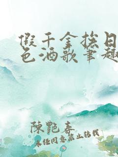 假千金挨日记暮色酒歌笔趣阁