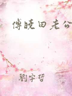 傅晓田老公是谁