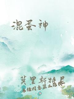 混蛋神