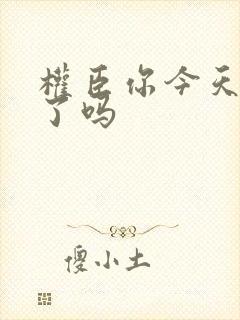 权臣你今天忏悔了吗