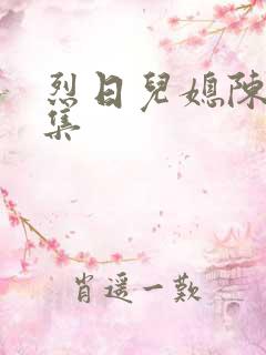 烈日儿媳陈娟全集