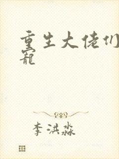 重生大佬们的团宠