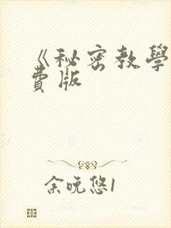 《秘密教学》免费版