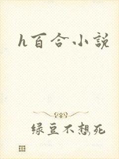 h百合小说