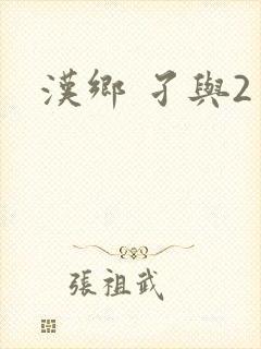 汉乡 孑与2