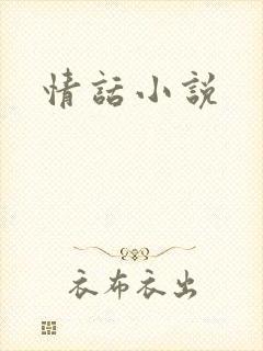 情话小说