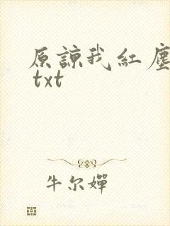 原谅我红尘颠倒 txt