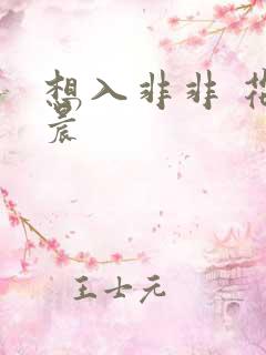 想入非非 花清晨