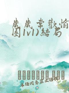 岁岁常欢愉(校园1v1)结局