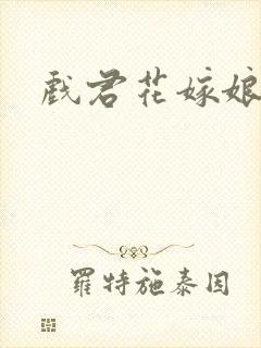 戏君花嫁娘