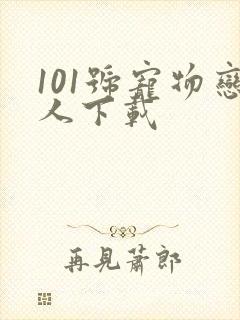 101号宠物恋人下载