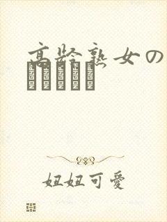 高龄熟女の中出しセックス