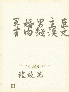 军婚男主巨糙的有肉糙汉文