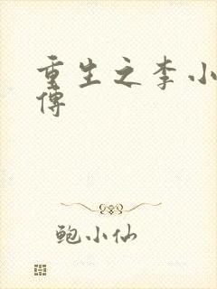 重生之李小龙新传