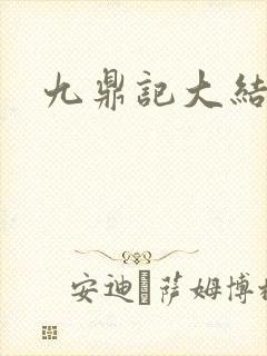 九鼎记大结局
