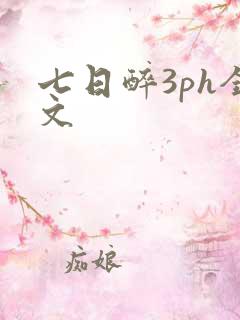 七日醉3ph全文