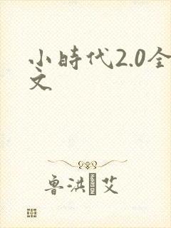 小时代2.0全文