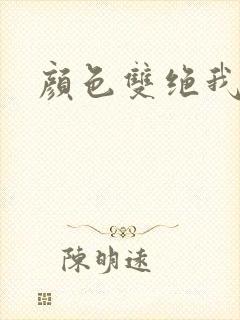 颜色双绝我为妖