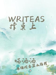 WRITEAS撑桌上