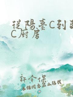 从阳台C到卧室C厨房