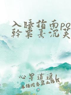 入睡指南po高干粟熹沉芙全文