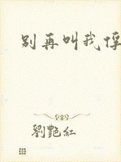 别再叫我俘虏兵