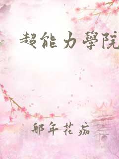 超能力学院