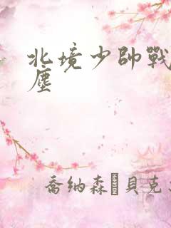 北境少帅战神苏尘