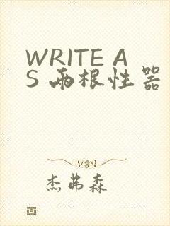 WRITE AS 两根性器 异物 肿