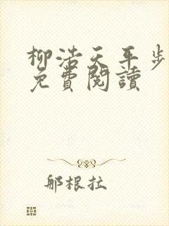 柳浩天平步青云免费阅读