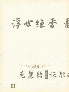 浮世绝香 番外
