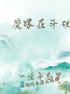 魔眼在斗破苍穹