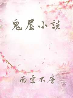 鬼屋小说