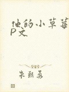 他的小草莓POP文