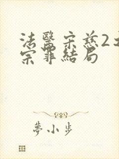 法医宋慈2之四宗罪结局