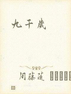 九千岁