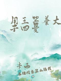 用玉器养大的皇子四爱