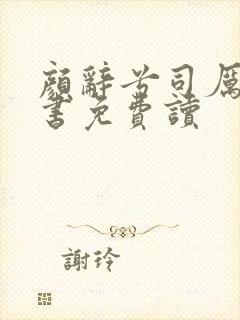 颜辞兮司厉辰全书免费读