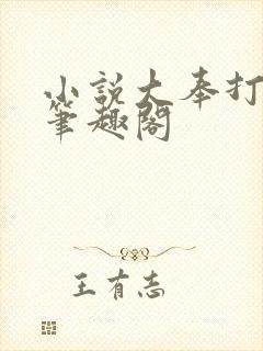 小说大奉打更人笔趣阁
