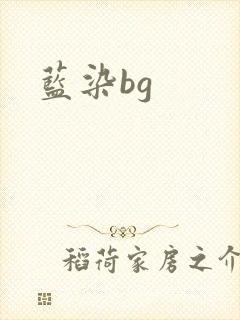 蓝染bg