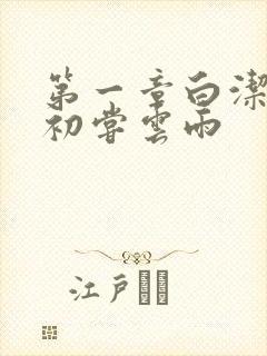 第一章白洁少妇初尝云雨