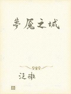 梦魇之城