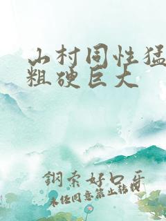 山村同性猛男的粗硬巨大