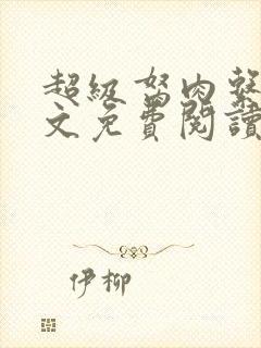 超级胬肉系统全文免费阅读无弹窗