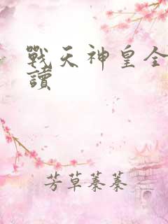 战天神皇全文阅读