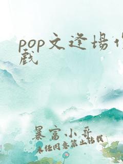 pop文逢场作戏