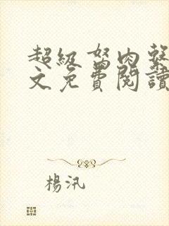 超级胬肉系统全文免费阅读