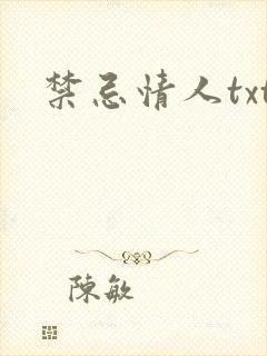 禁忌情人txt