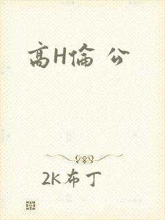 高H伦 公