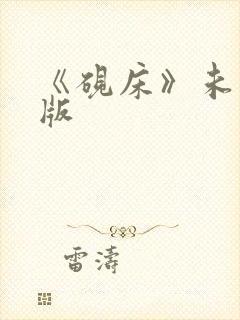 《砚床》未删减版